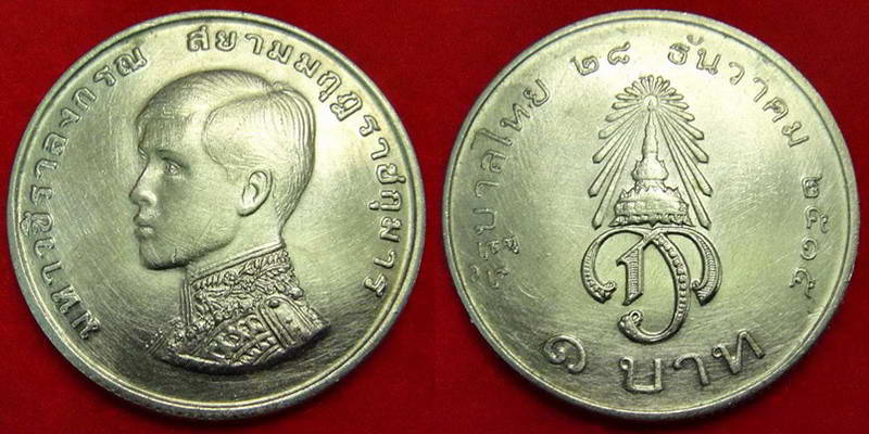 เคาะเดียว 2 แบบ .. เหรียญ 1 บาท สมเด็จพระบรมโอรสาธิราช (ฟ้าชาย) .. รวม 2 เหรียญ