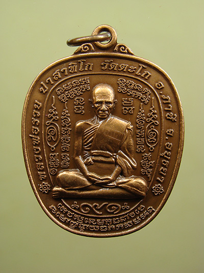 เหรียญรวย ยั่ง ยืน เนื้อทองแดงรมซาติน หลวงพ่อรวย วัดตะโก จ.พระนครศรีอยุธยา