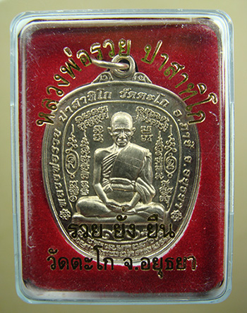 เหรียญรวย ยั่ง ยืน เนื้ออัลปาก้า หลวงพ่อรวย วัดตะโก จ.พระนครศรีอยุธยา