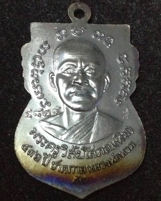 เหรียญหลวงพ่อทวด พิมพ์เสมาหน้าเลื่อน โบราณย้อนยุค (บล็อก ๒ จุด รัดประคดข้างเดียว) เนื้อทองแดงรมดำ