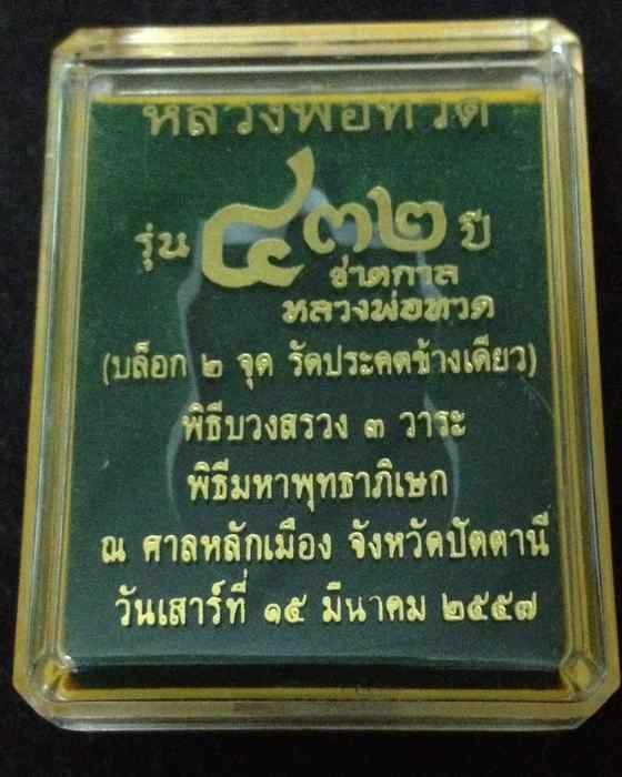 เหรียญหลวงพ่อทวด พิมพ์เสมาหน้าเลื่อน โบราณย้อนยุค (บล็อก ๒ จุด รัดประคดข้างเดียว) เนื้อทองแดงรมดำ