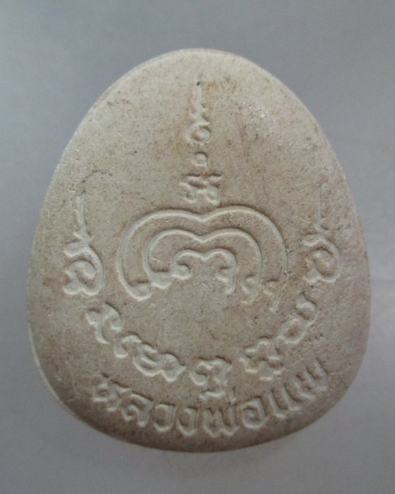 20 บาท พระสังกัจจายน์ หลวงพ่อแพ วัดพิกุลทอง เนื้อผง