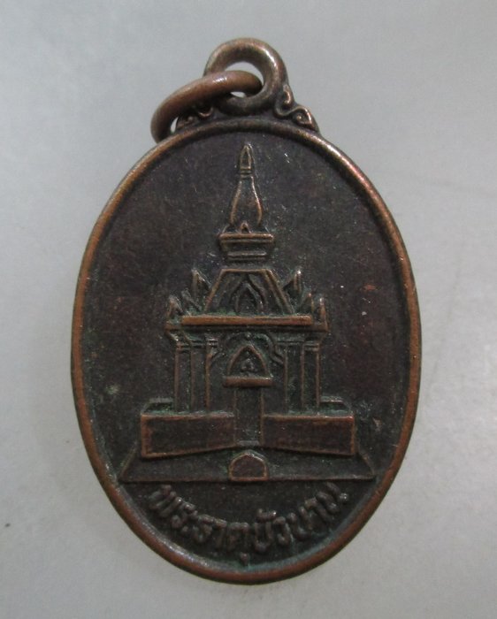 20 บาท เหรียญพระธาตุบัวบาน จ อุดรธานี