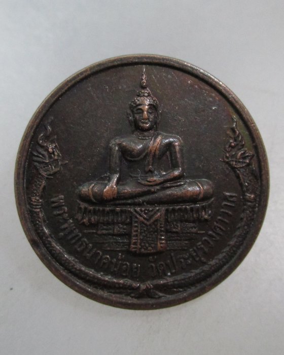 20 บาท เหรียญพระพุทธนาคน้อย วัดประยูรวงศาวาส กรุงเทพฯ 