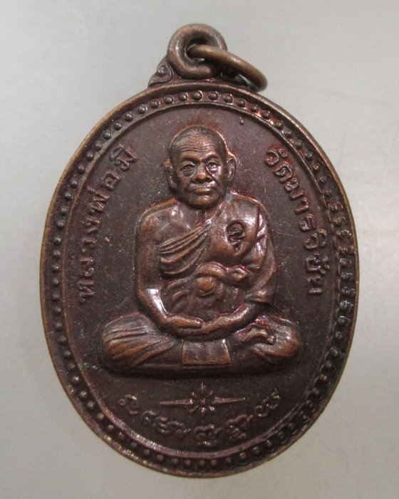 20 บาท เหรียญหลวงพ่อมี วัดมารวิชัย ปี๔๐