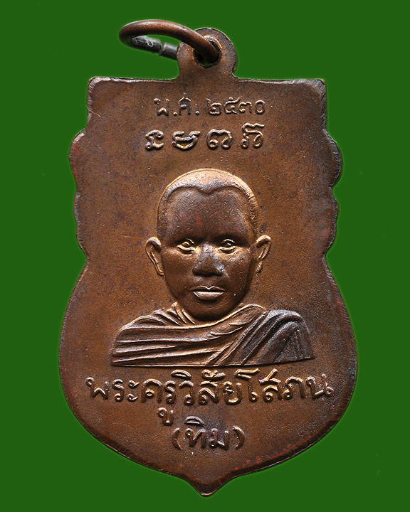 เหรียญหลวงพ่อทวดเสมาหัวโต2530