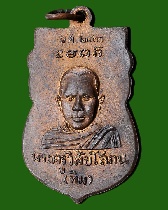เหรียญหลวงพ่อทวดเสมาหัวโต2530