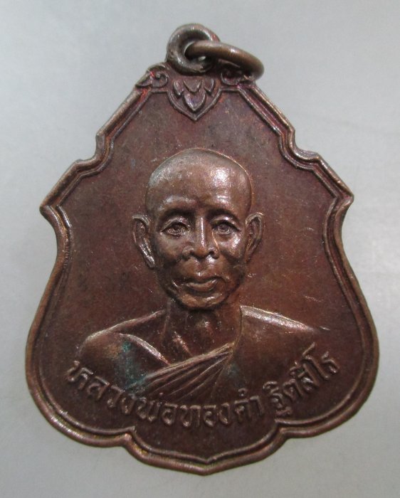 20 บาท เหรียญหลวงพ่อทองคำ วัดถ้ำเชียงดาว จ เชียงใหม่ ปี๓๒