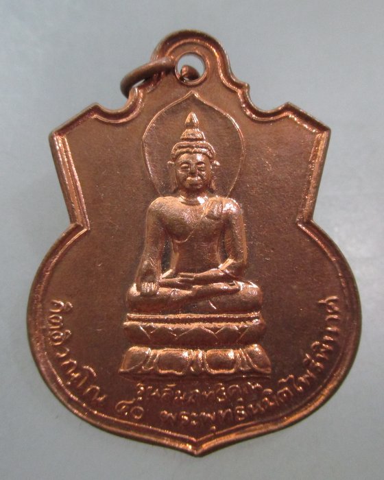 20 บาท เหรียญพระไพรีพินาศ-พระจอมเกล้าฯ วัดโพธิ์ทัยมณี จ เพชรบุรี