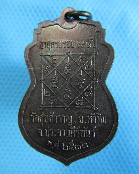 ((99)) เหรียญหลวงปู่สำราญ ปวโร อายุครบ 102 ปี 32 วัดสุขสำราญ จ.ประจวบคีรีขันธ์ (B-938)