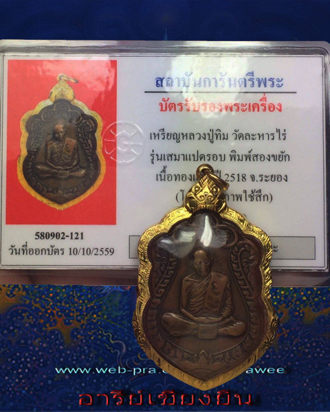 เหรียญเสมา 8 รอบ หลวงปู่ทิม ปี18 เลี่ยมทองพร้อมใช้