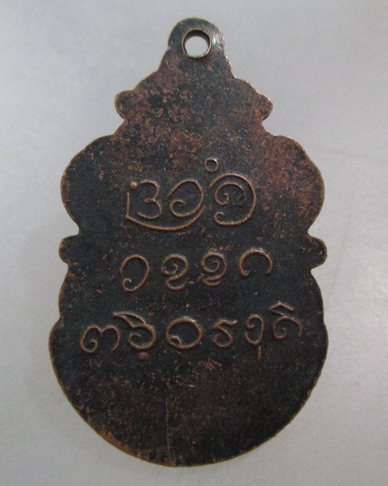 20 บาท เหรียญปู่เจ้าสมิงพราย