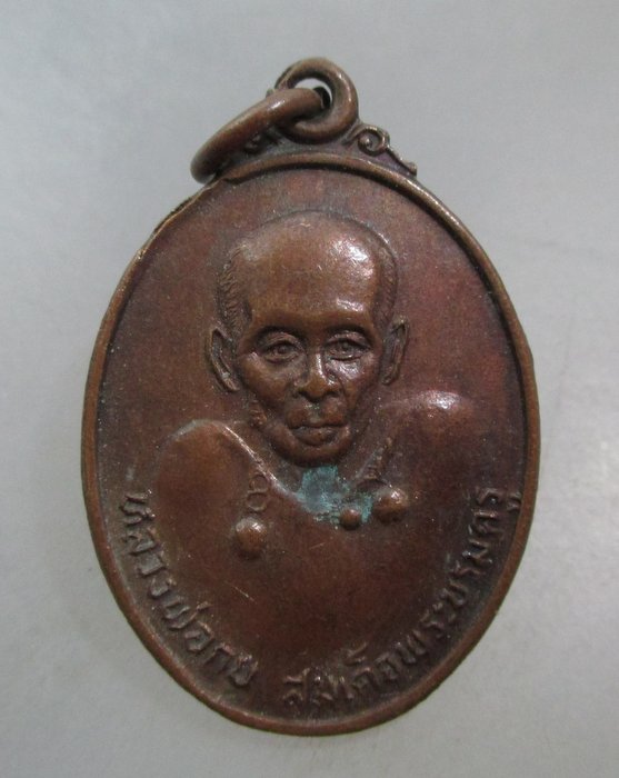 20 บาท เหรียญหลวงพ่อกบ สมเด็จพระบรมครู วัดประดิษฐาราม กรุงเทพฯ