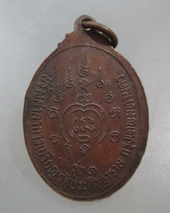 20 บาท เหรียญหลวงพ่อกบ สมเด็จพระบรมครู วัดประดิษฐาราม กรุงเทพฯ