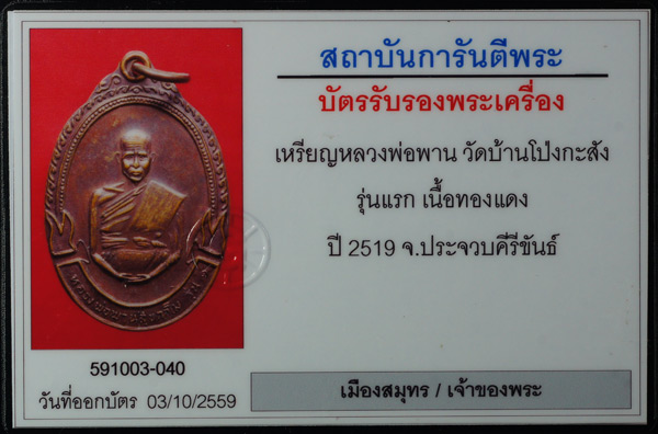 บัตรรับประกันพระแท้