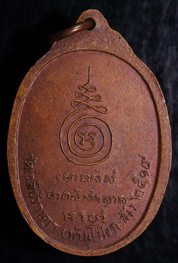 ***มาพร้อมบัตร G***เหรียญรุ่นแรก หลวงพ่อพาน วัดโป่งกะสัง ปี2 519 สุดยอดประสบการณ์ เริ่มหายากแล้วครับ