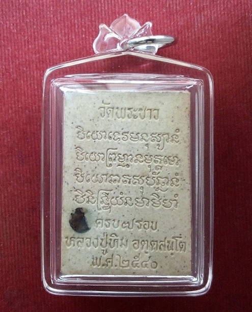 พระพรหม หลวงปู่ทิม วัดพระขาว ฉลองอายุครบ 7รอบ ปี40 เนื้อเกสร...เคาะเดียวแดง...