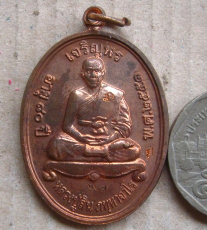 เหรียญเจริญพรบน หลวงพ่อสิน วัดละหารใหญ่ จ ระยอง ปี2551 เนื้อทองแดง 2โค้ดหมายเลข227พร้อมกล่องเดิม