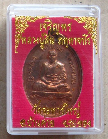 เหรียญเจริญพรบน หลวงพ่อสิน วัดละหารใหญ่ จ ระยอง ปี2551 เนื้อทองแดง 2โค้ดหมายเลข227พร้อมกล่องเดิม