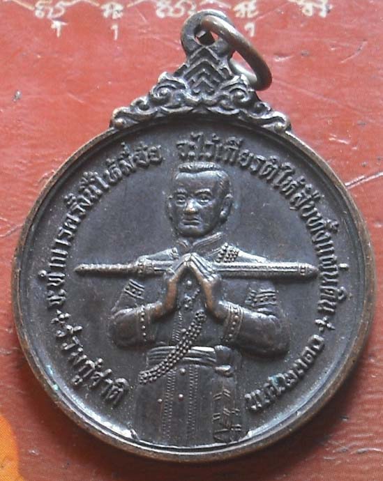 เหรียญสมเด็จบวรราชเจ้ามหาสุรสิงหนาท ร่วมกู้ชาติ