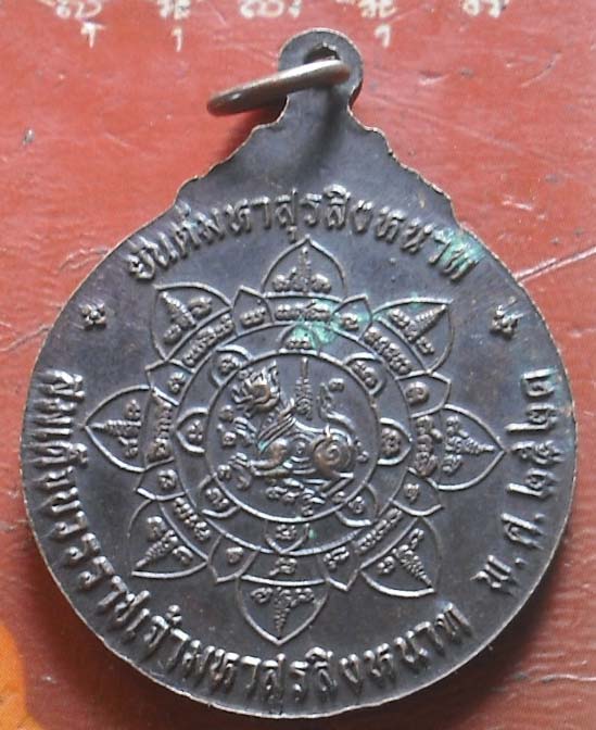 เหรียญสมเด็จบวรราชเจ้ามหาสุรสิงหนาท ร่วมกู้ชาติ