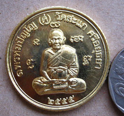 เหรียญยันต์ดวง เหรียญหลวงปู่ดู่วัดสะแก รุ่นเปิดโลกเศรษฐี ๕๕ เนื้อทองสตางค์ ปลุกเสกโดย ลพ รวย.ลพ เพิ
