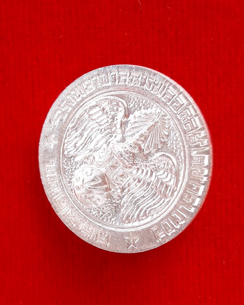 เหรียญในหลวง รัชกาลที่ 9 รุ่นคุ้มเกล้า ปี พ.ศ.2522 เนื้อเงิน พิธีใหญ่ หลวงปู่แหวน หลวงปู่โต๊ะร่วมเสก