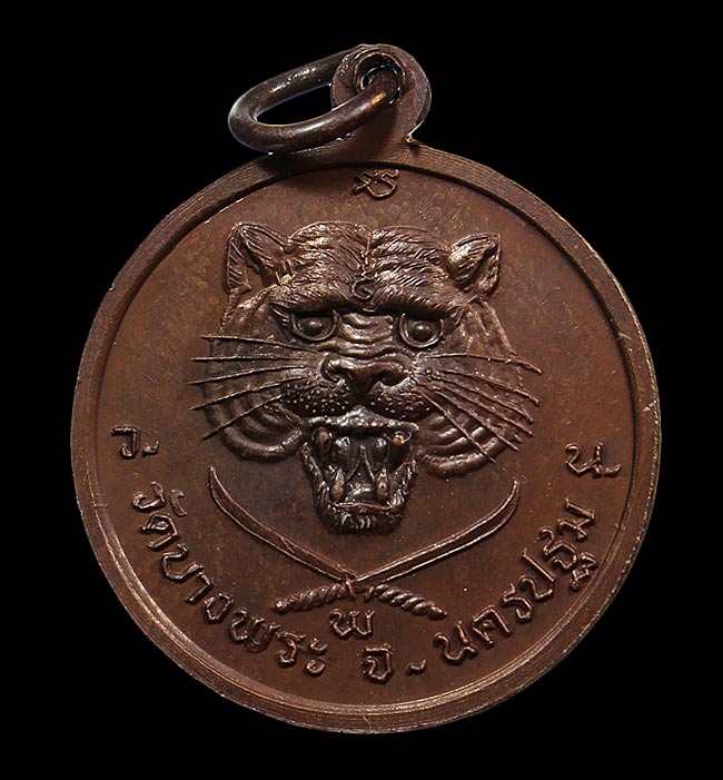 เหรียญหลวงพ่อเปิ่น หลังดาบไขว้ วัดบางพระ จ.นครปฐม