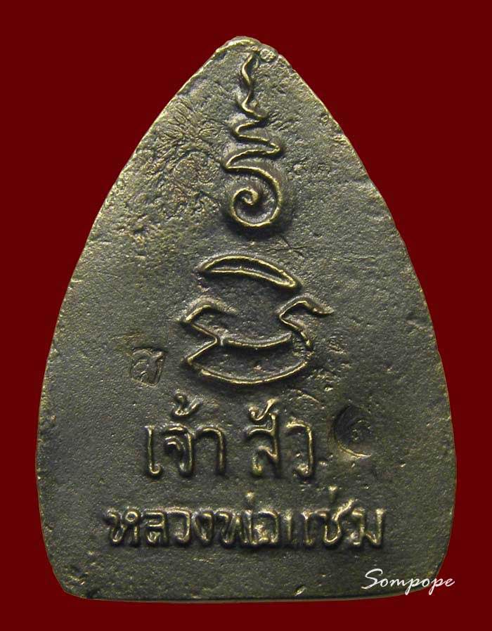 หล่อเจ้าสัว หลวงพ่อแช่ม วัดดอนยายหอม นครปฐม 