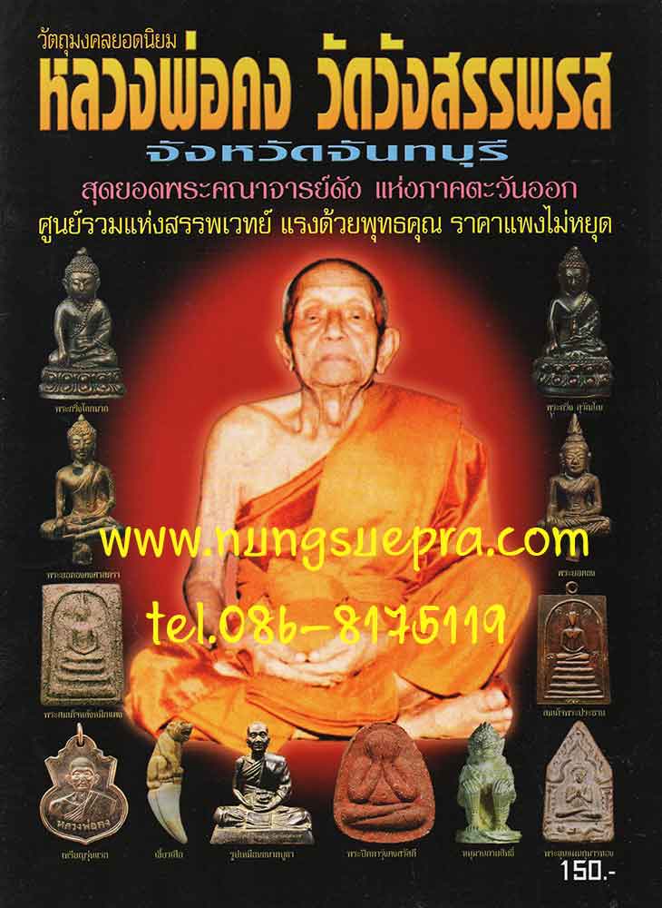 อมตวัตถุมงคลยอดนิยม หลวงพ่อคง สุวัณโณ วัดวังสรรพรส จ.จันทรบุรี พิมพ์ครั้งที่2