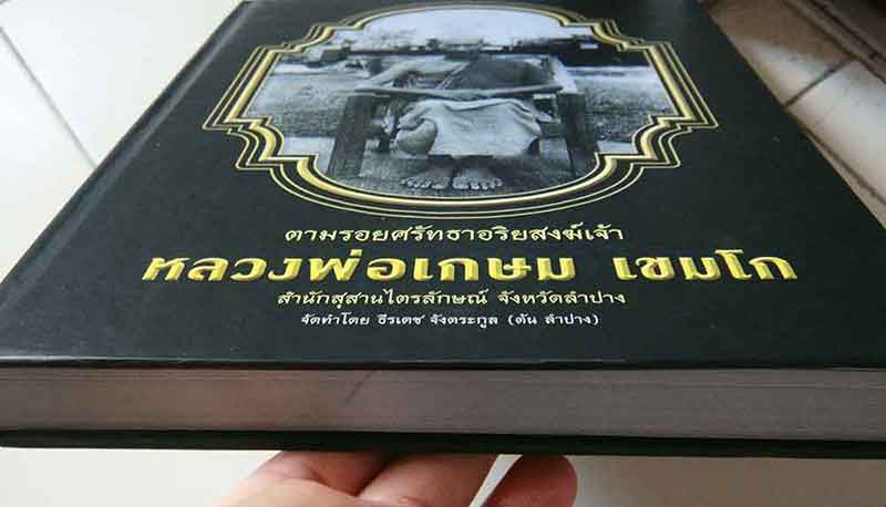 ตามรอยศรัทธาอริยสงฆ์เจ้า หลวงพ่อเกษม เขมโก (ราคาปก 2000)
