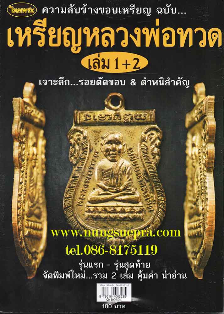 รวมเล่ม เหรียญหลวงพ่อทวด เล่ม1+2 ความลับข้างขอบเหรียญ