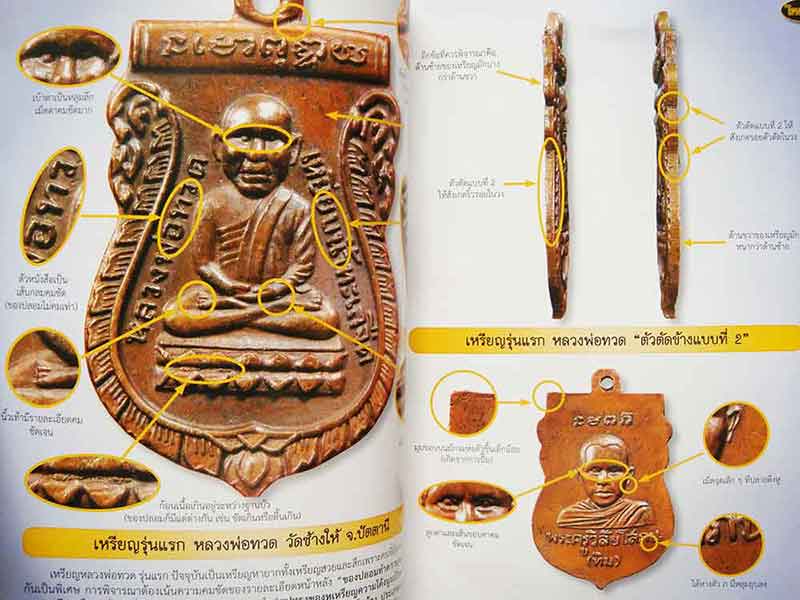 รวมเล่ม เหรียญหลวงพ่อทวด เล่ม1+2 ความลับข้างขอบเหรียญ