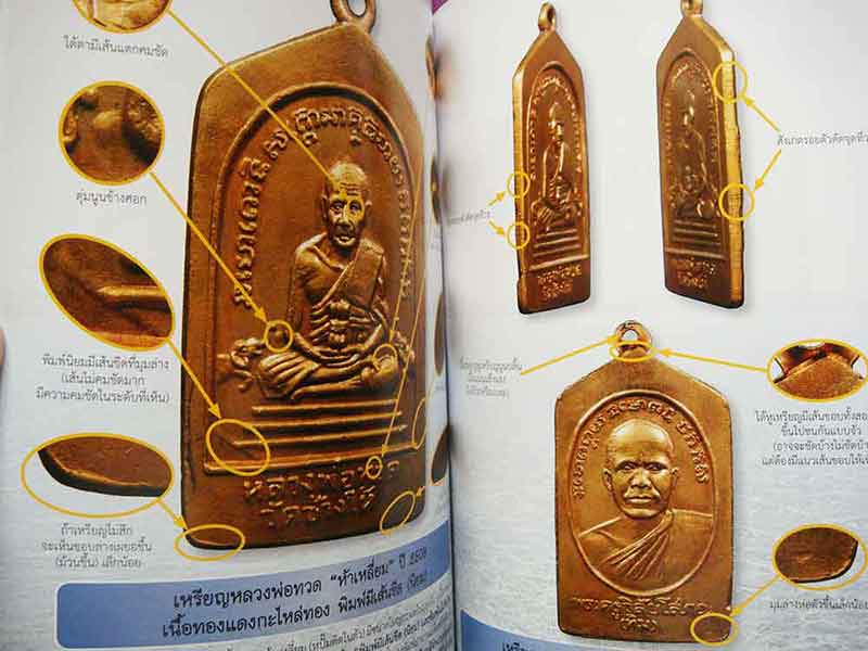รวมเล่ม เหรียญหลวงพ่อทวด เล่ม1+2 ความลับข้างขอบเหรียญ
