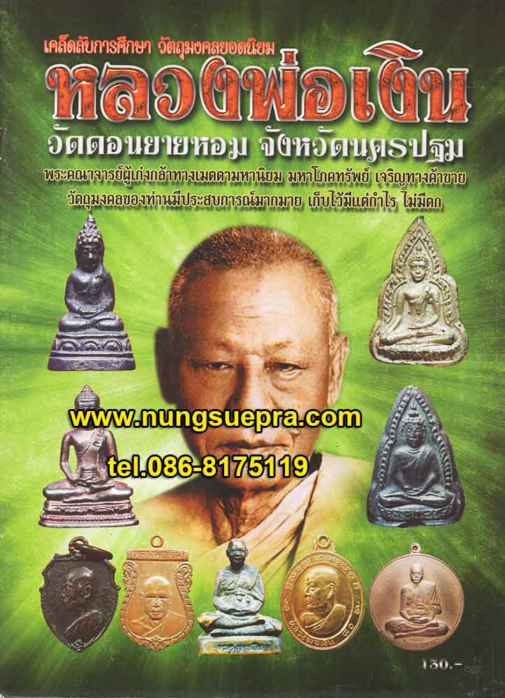 เคล็ดลับการศึกษา วัดถุมงคลยอดนิยม หลวงพ่อเงิน วัดดอนยายหอม จ.นครปฐม