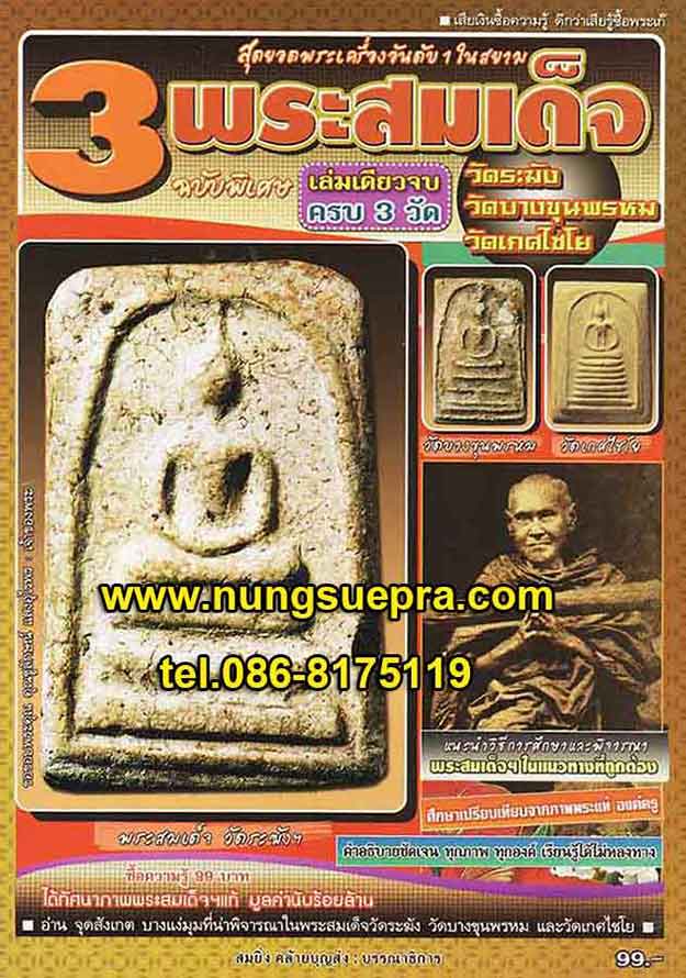 สุดยอดพระเครื่องอันดับ 1 ในสยาม 3 พระสมเด็จ เล่มเดียวจบครบ 3 วัด