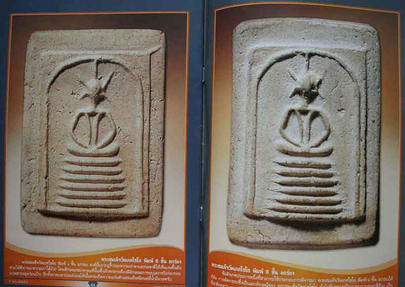 สุดยอดพระเครื่องอันดับ 1 ในสยาม 3 พระสมเด็จ เล่มเดียวจบครบ 3 วัด