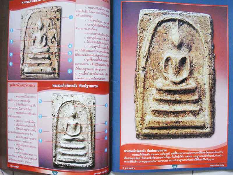 สุดยอดพระเครื่องอันดับ 1 ในสยาม 3 พระสมเด็จ เล่มเดียวจบครบ 3 วัด