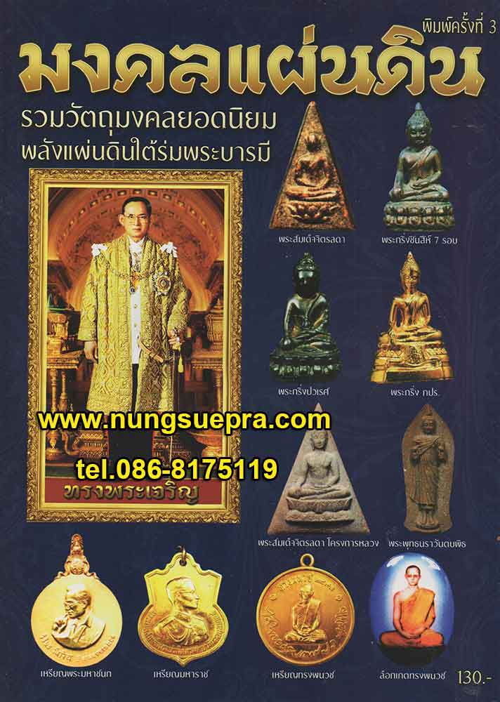 มงคลแผ่นดิน รวมวัตถุมงคลยอดนิยม พลังแผ่นดินใต้ร่มพระบารมี