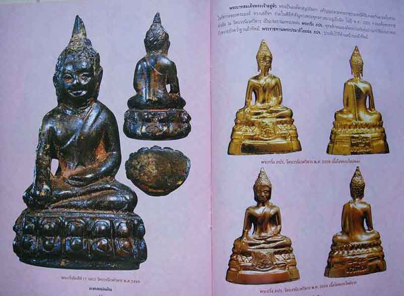 มงคลแผ่นดิน รวมวัตถุมงคลยอดนิยม พลังแผ่นดินใต้ร่มพระบารมี