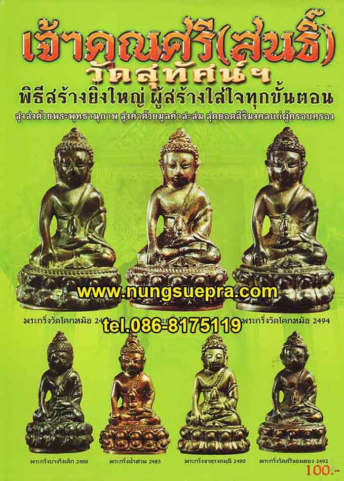 เจ้าคุณศรี(สนธิ์)วัดสุทัศน์