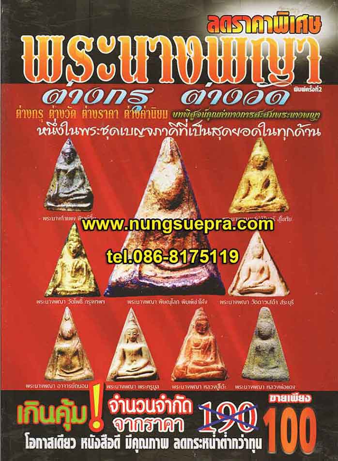 พระนางพญา ต่างกรุ ต่างวัด ต่างราคา ต่างค่านิยม บทพิสูจน์คุณค่าทางการสะสมพระนางพญา หนึ่งในพระชุดเบญจภ