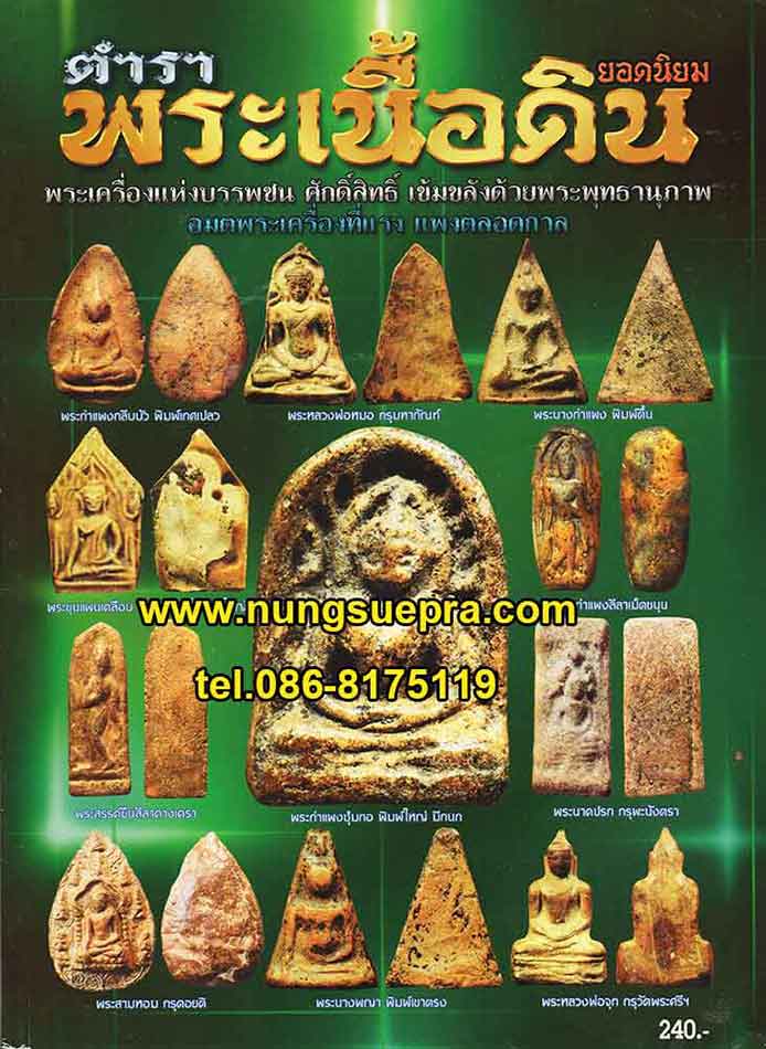 ตำราพระเนื้อดินยอดนิยม