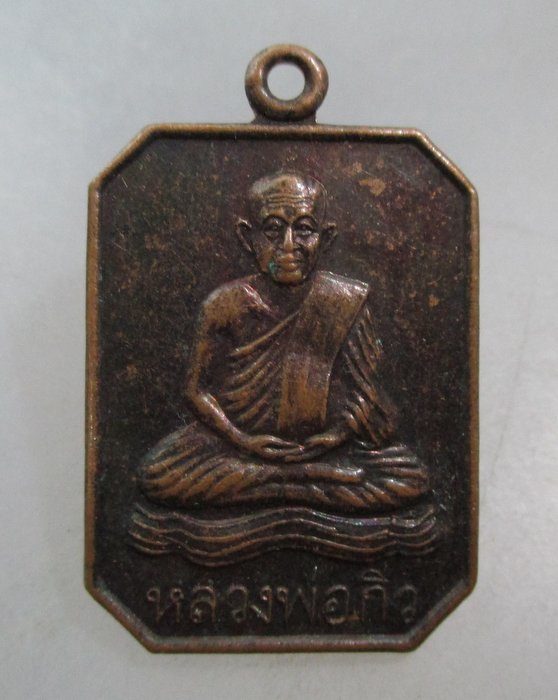 20 บาท เหรียญหลวงพ่อกิ่ว รัฐกลันตัน