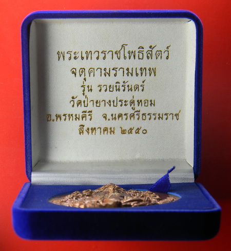 เคาะแรกแดง...เหรียญบาตรน้ำมนต์ "รวยนิรันดร์"...ทองแดง