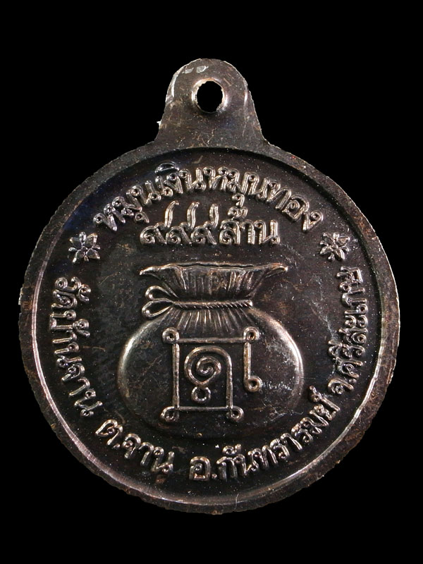 เหรียญหมุนเงินหมุนทอง หลวงปู่หมุน วัดบ้านจาน (ประคำ 18 เม็ดบาง ไหล่ผด)