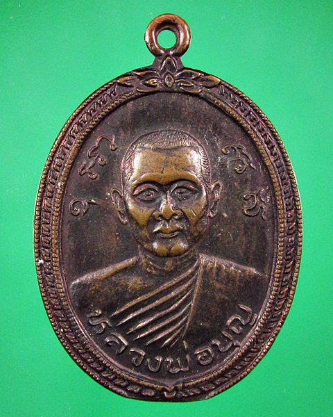 เหรียญหลวงพ่อบุญ วัดพระธาตุเขาเจ้า อ.บ่อทอง จ.ชลบุรี ปี 2534