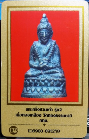 บัตรรับประกันพระแท้