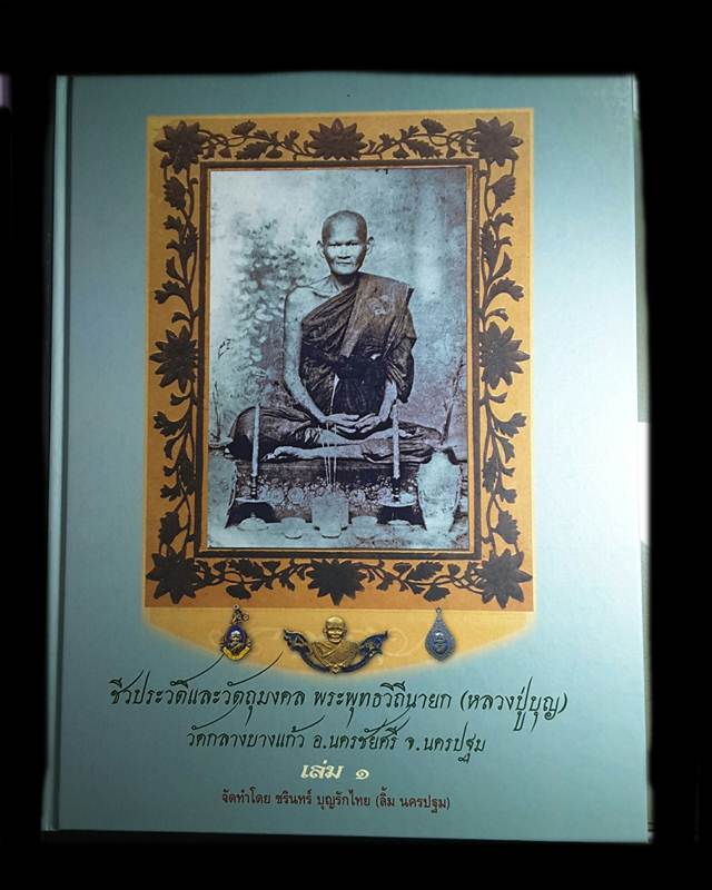 หนังสือรวมชีวประวัติและวัตถุมงคล หลวงปู่บุญ วัดกลางบางแก้ว