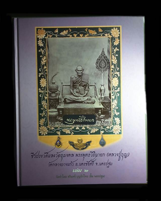หนังสือรวมชีวประวัติและวัตถุมงคล หลวงปู่บุญ วัดกลางบางแก้ว